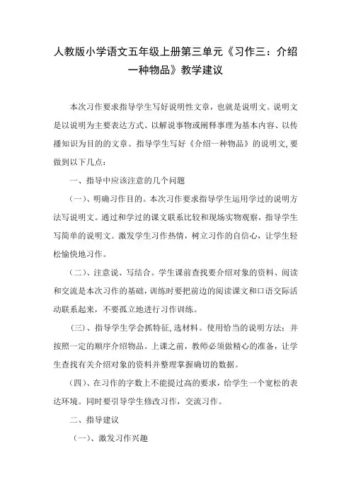 人教版小学语文五年级上册第三单元《习作三：介绍一种物品》教学建议