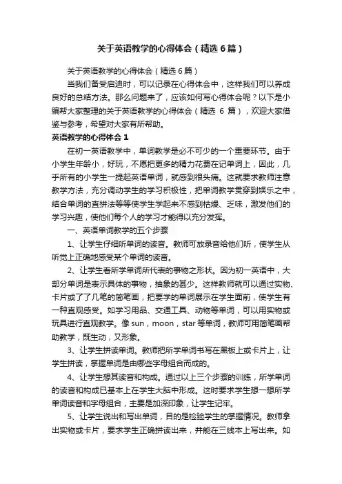 关于英语教学的心得体会（精选6篇）