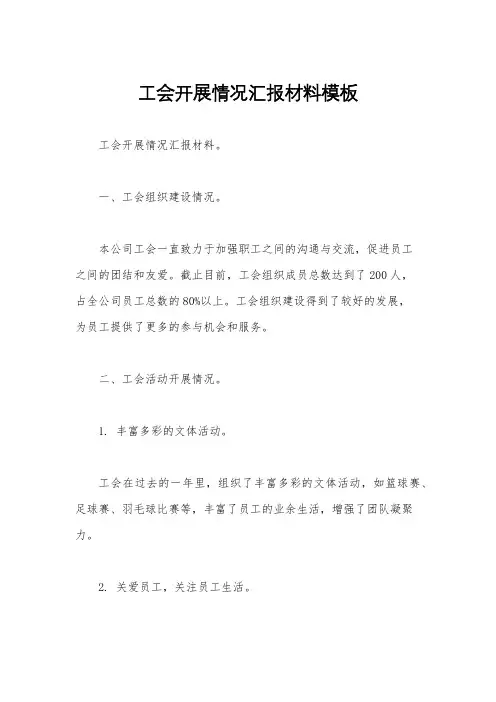 工会开展情况汇报材料模板