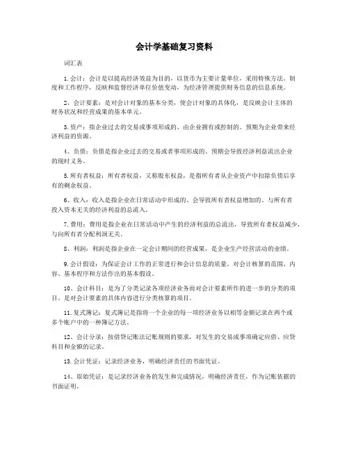 会计学基础复习资料