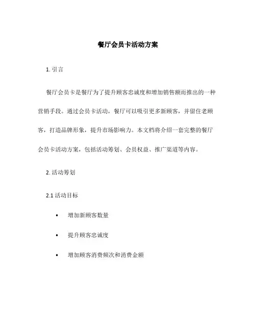餐厅会员卡活动方案