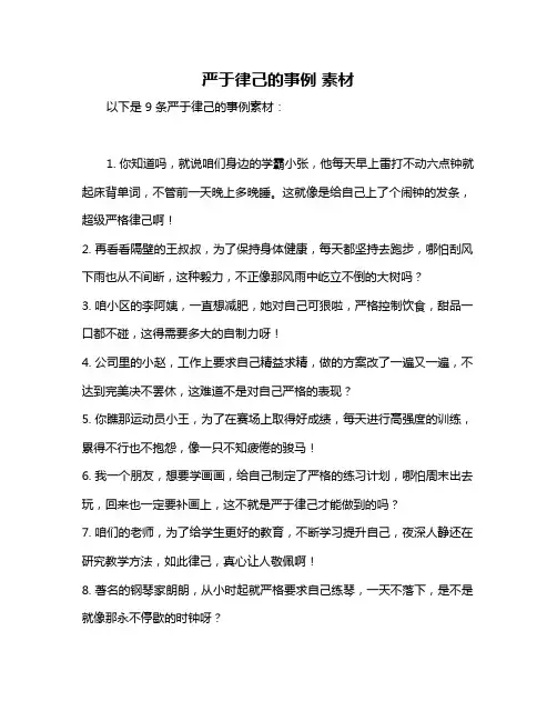 严于律己的事例 素材
