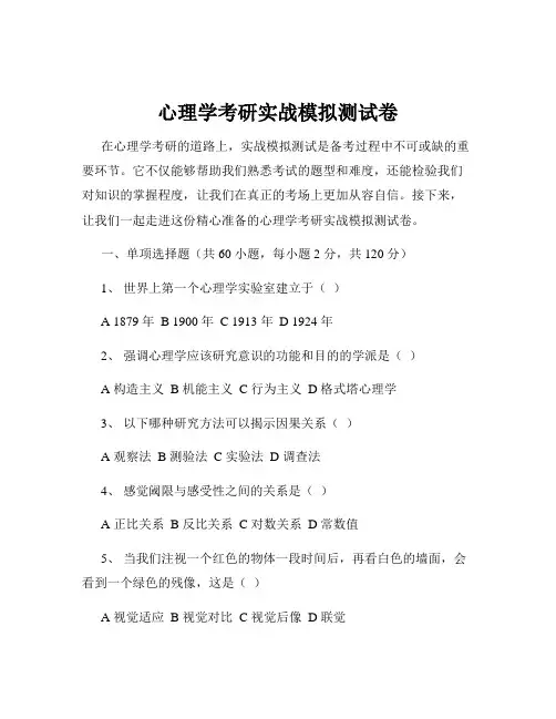 心理学考研实战模拟测试卷