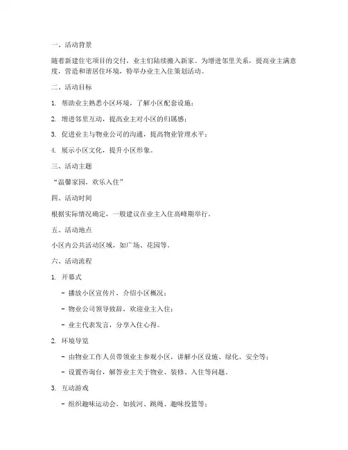 业主入住策划活动方案模板