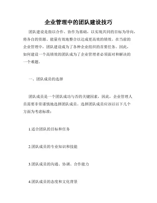 企业管理中的团队建设技巧