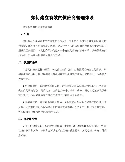 如何建立有效的供应商管理体系