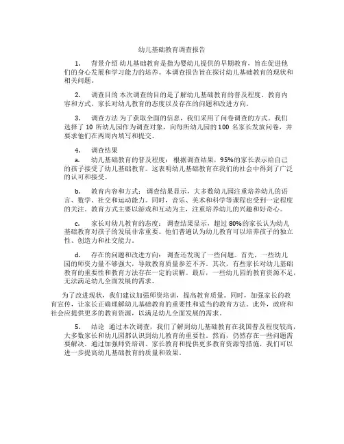 幼儿基础教育调查报告