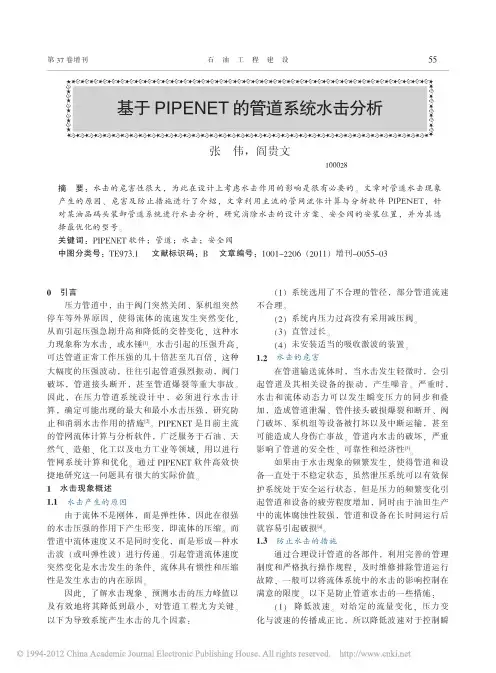 基于PIPENET的管道系统水击分析