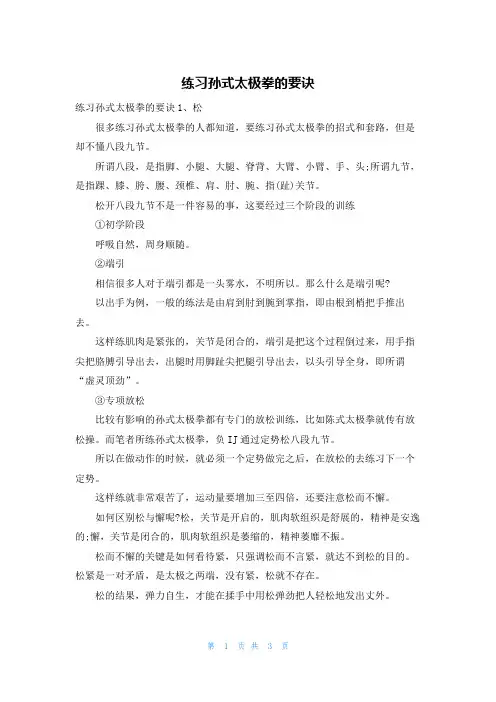 练习孙式太极拳的要诀