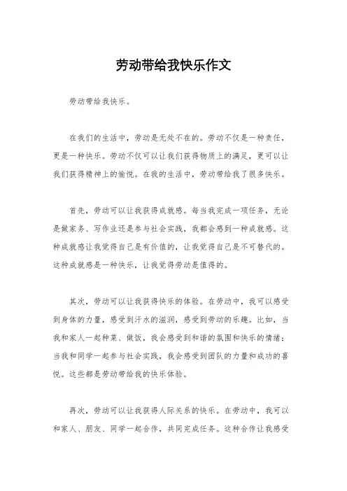 劳动带给我快乐作文