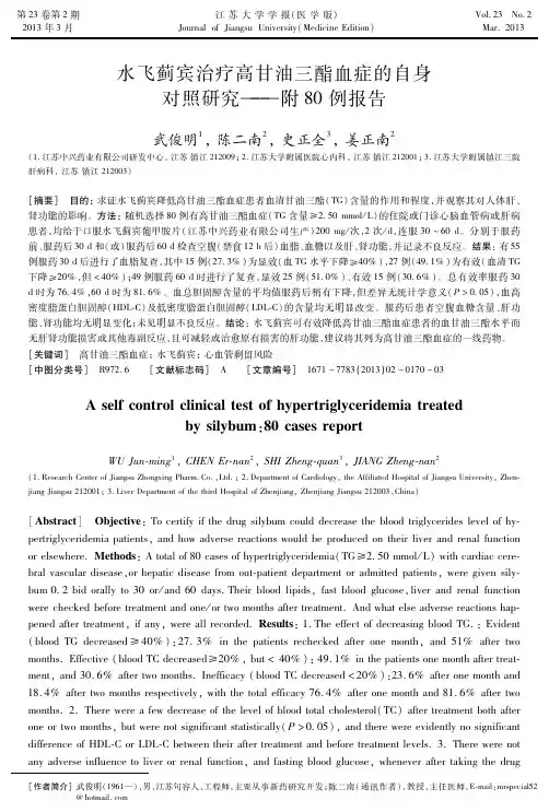水飞蓟宾治疗高甘油三酯血症的自身80