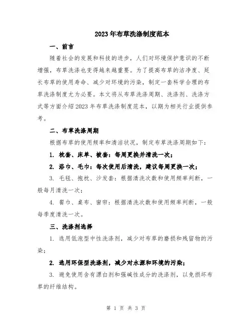 2023年布草洗涤制度范本