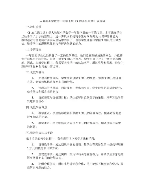 人教版小学数学一年级下册《9加几练习课》说课稿