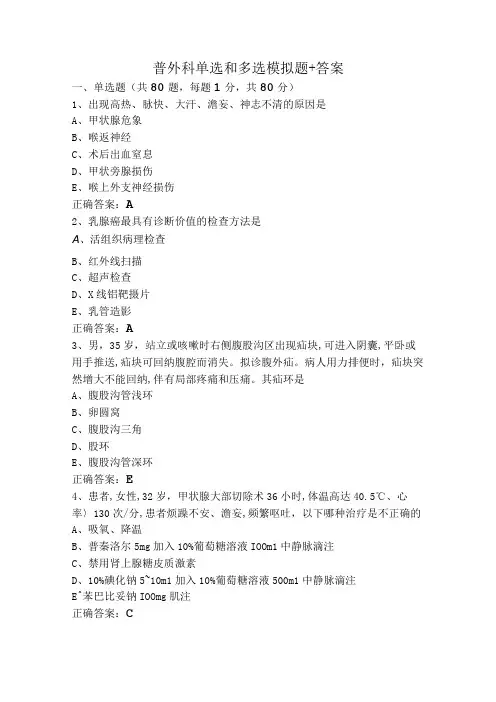 普外科单选和多选模拟题+答案