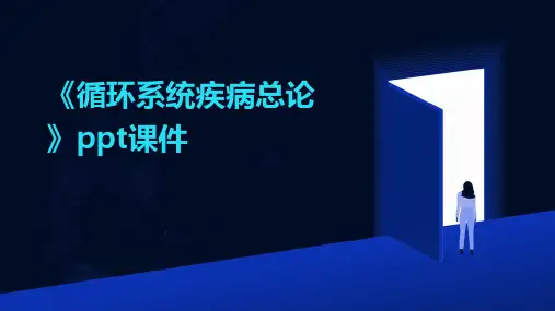 《循环系统疾病总论》课件