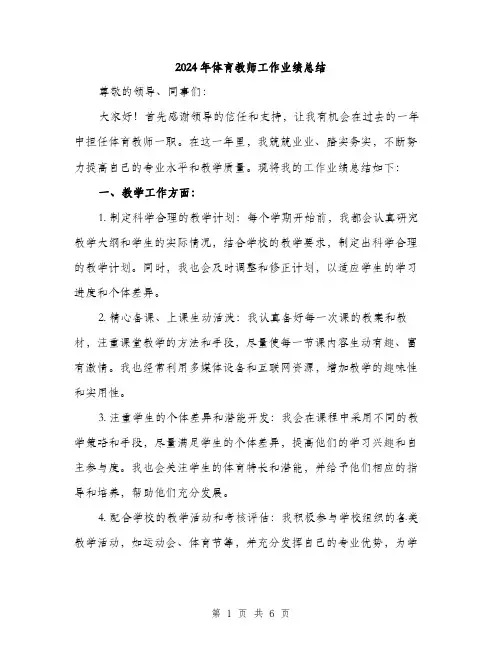 2024年体育教师工作业绩总结(2篇)
