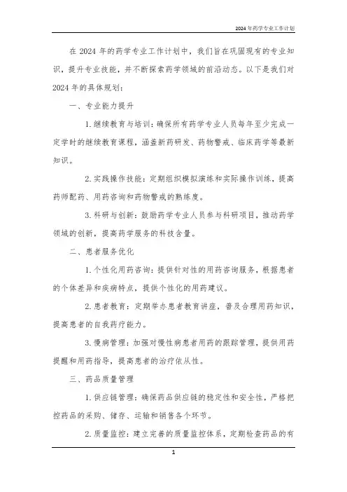 2024年药学专业工作计划