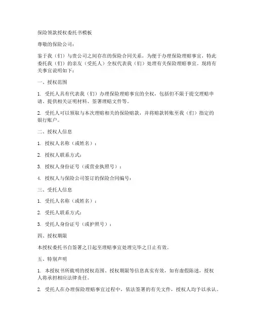 保险领款授权委托书模板