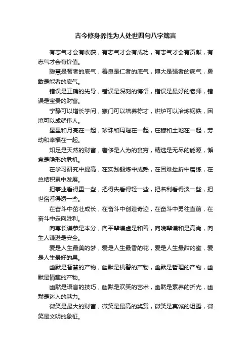 古今修身养性为人处世四句八字箴言