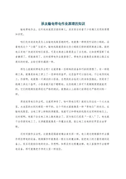 涉及输电带电作业原理的知识