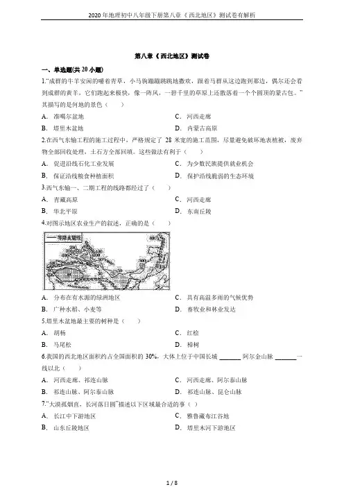 2020年地理初中八年级下册第八章《 西北地区》测试卷有解析