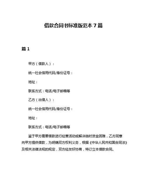 借款合同书标准版范本7篇