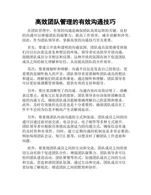 高效团队管理的有效沟通技巧