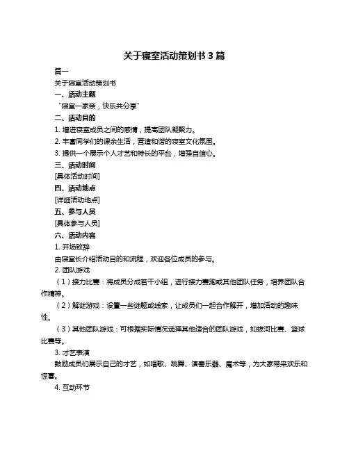 关于寝室活动策划书3篇
