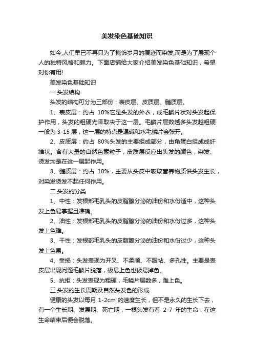 美发染色基础知识