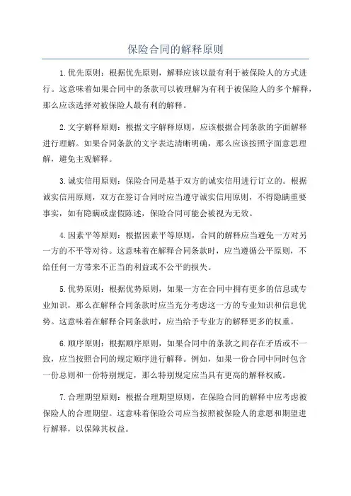 保险合同的解释原则