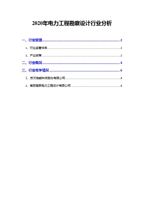 2020年电力工程勘察设计行业分析
