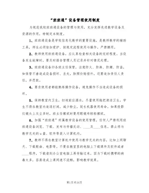 “班班通”设备管理使用制度(五篇)