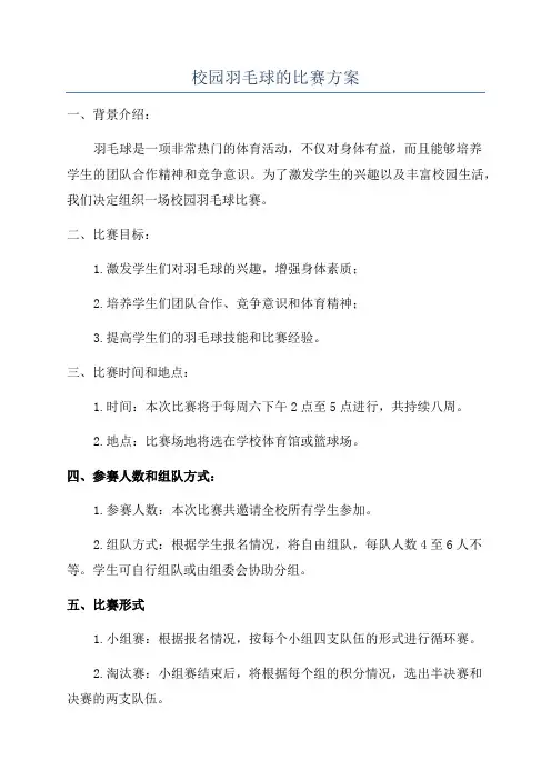 校园羽毛球的比赛方案