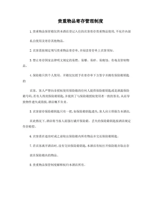 贵重物品寄存制度