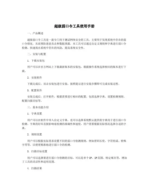 超级弱口令工具使用手册