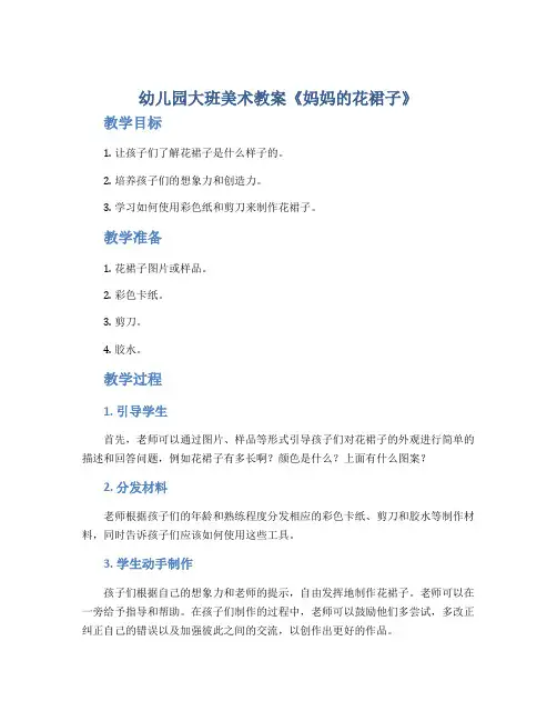 幼儿园大班美术教案《妈妈的花裙子》