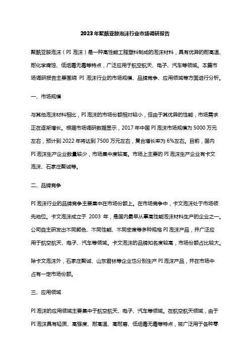 2023年聚酰亚胺泡沫行业市场调研报告