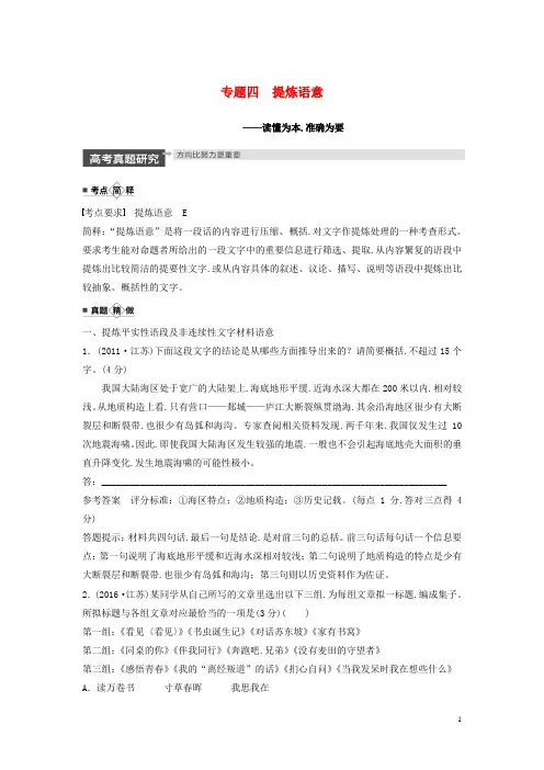 江苏专用2020版高考语文新增分大第一章语言文字运用专题四提炼语意讲义含解析