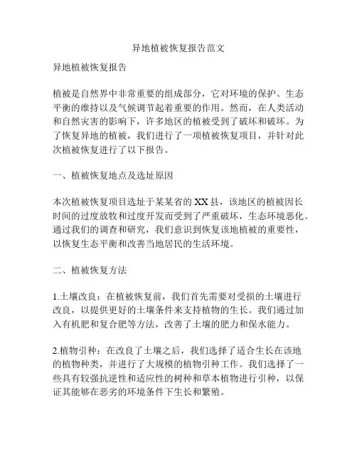 异地植被恢复报告范文