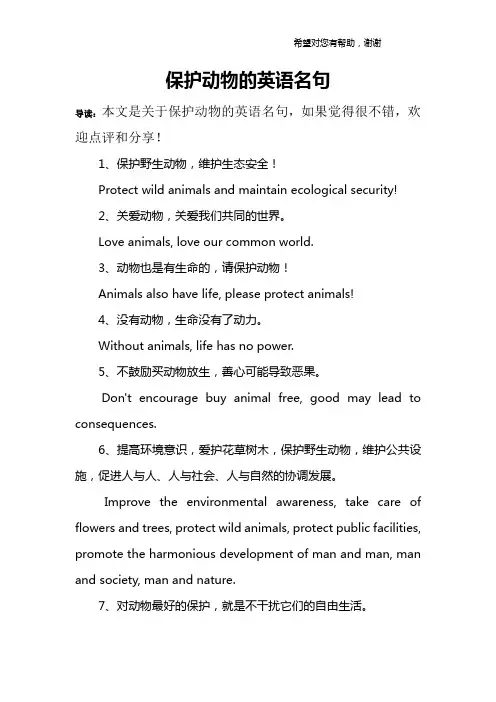 保护动物的英语名句