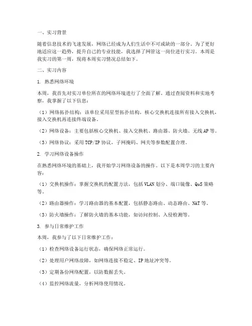 网管实习报告周记