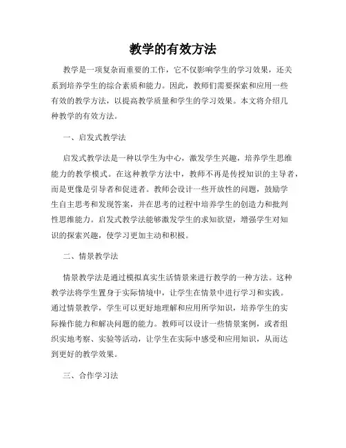 教学的有效方法