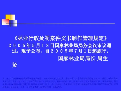 林业行政处罚文书.pptx