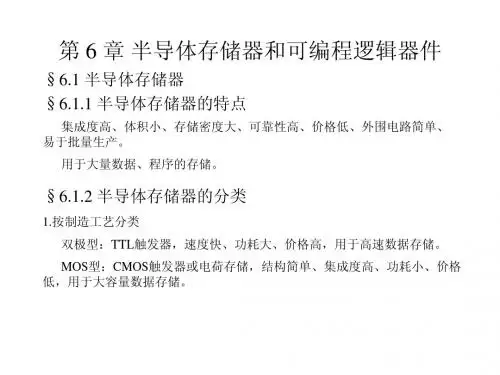 第六章 半导体存储器和可编程逻辑器件1