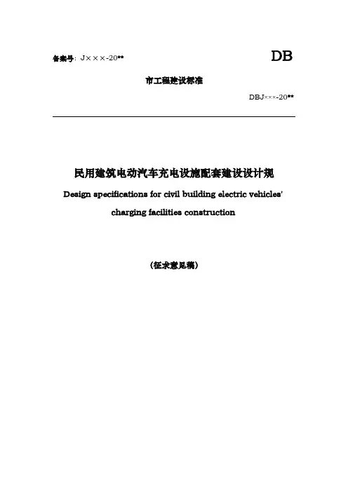 《民用建筑电动汽车充电设备配套设施设计规范》(征求意见稿)
