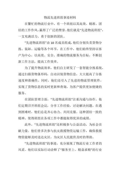 物流先进班组事迹材料500字
