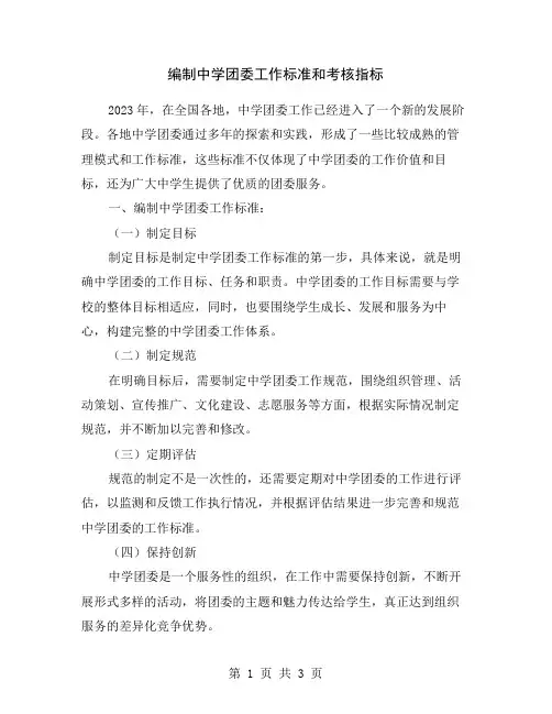 编制中学团委工作标准和考核指标