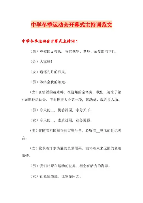 中学冬季运动会开幕式主持词范文
