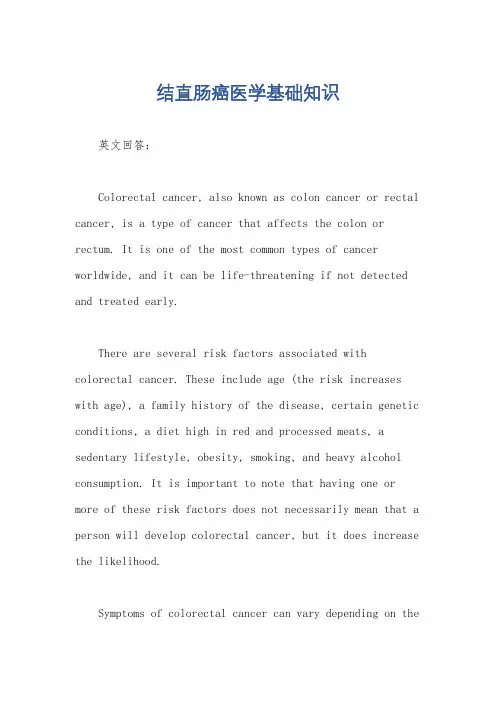 结直肠癌医学基础知识