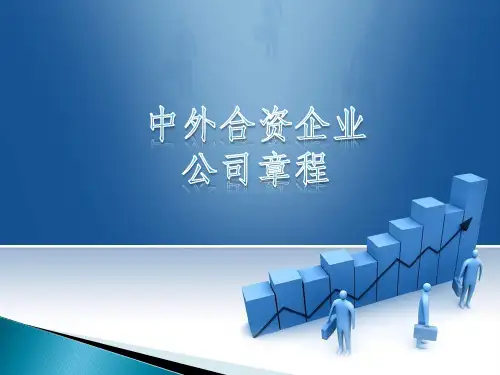 公司章程ppt课件